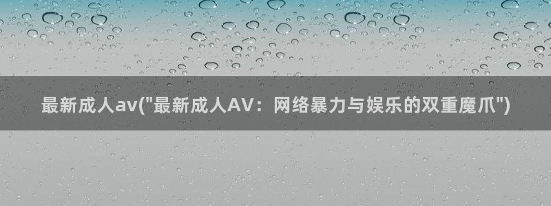 爱爱视频av
