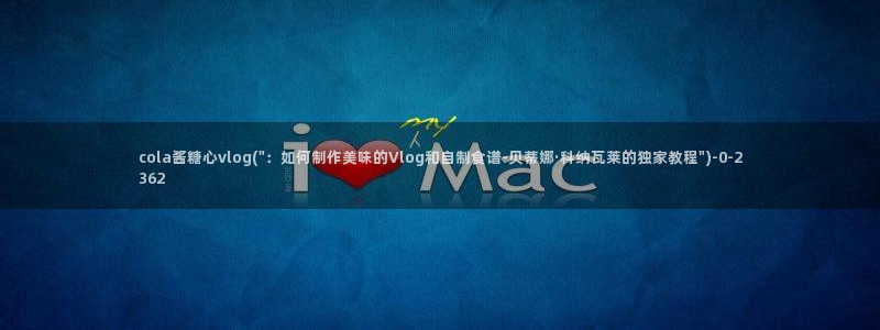 糖心vlog入口