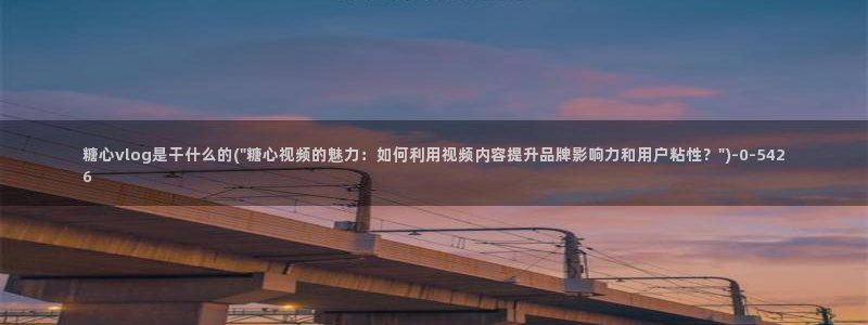 lingxi糖心vlog
