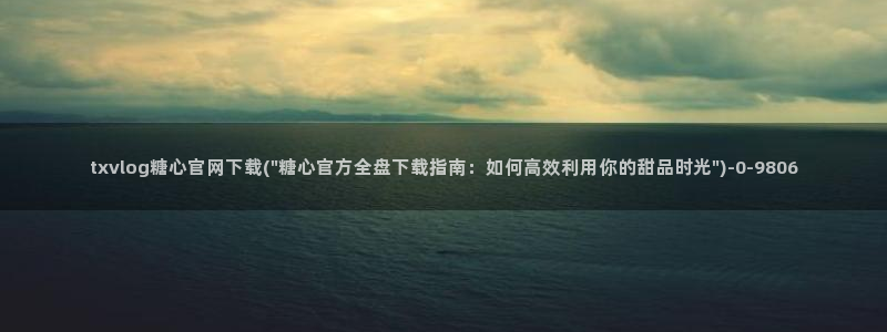 9糖心vlog