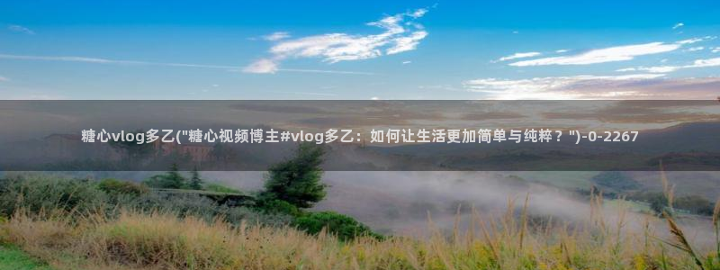免费版糖心vlog