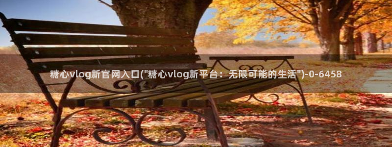 糖心免费vlog