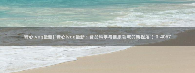 糖心vlog中国区