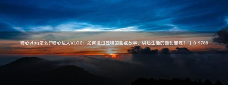 糖心vlog精品一区