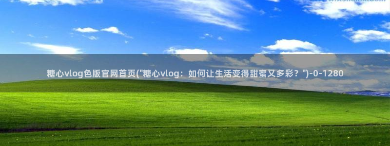糖心vlog软件是正规的吗
