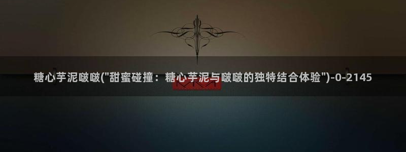 糖心vlog在线观看糖心