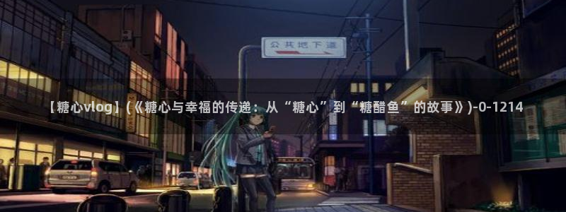 糖心vlog在线观看
