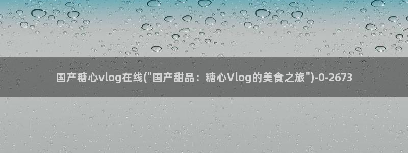 糖心vlog合集
