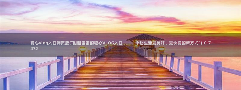 糖心vlog下载安卓版