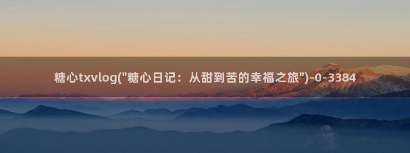 糖心vlog最新网站入口