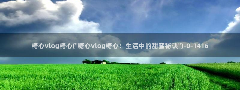 糖心vlog捅主任在线观看