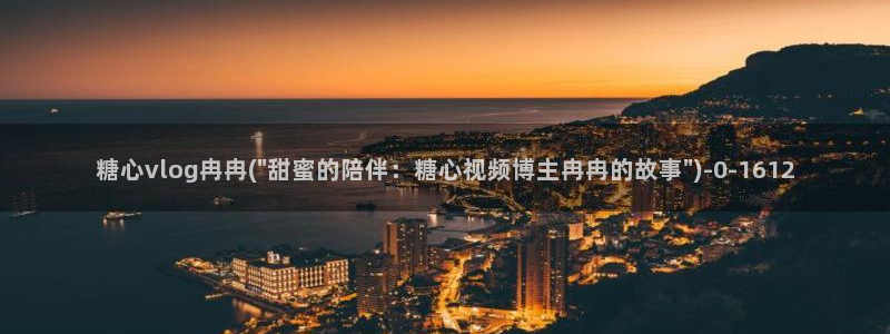 糖心vlog免费下载软件