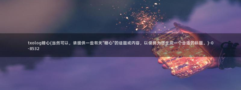糖心vlog视频在线播放