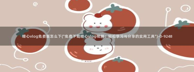 糖心vlog破解版在线