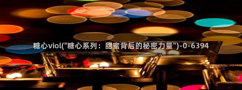 糖心vlog贴吧