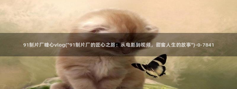 柚子猫糖心vlog
