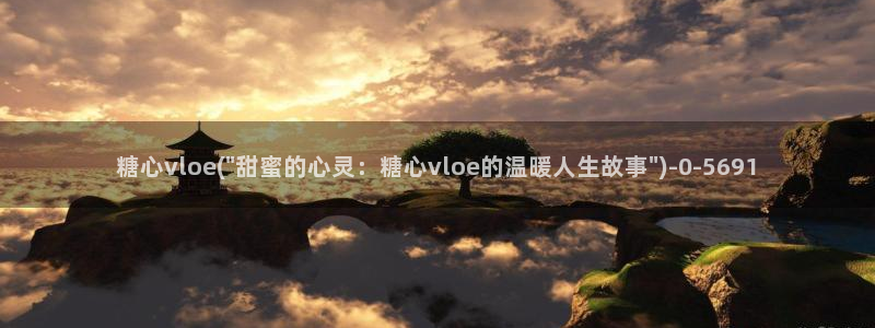 糖心少女vlog排行榜