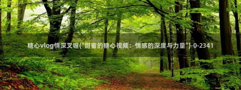 最新糖心vlog