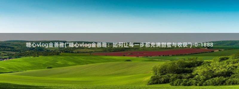 唐糖心vlog